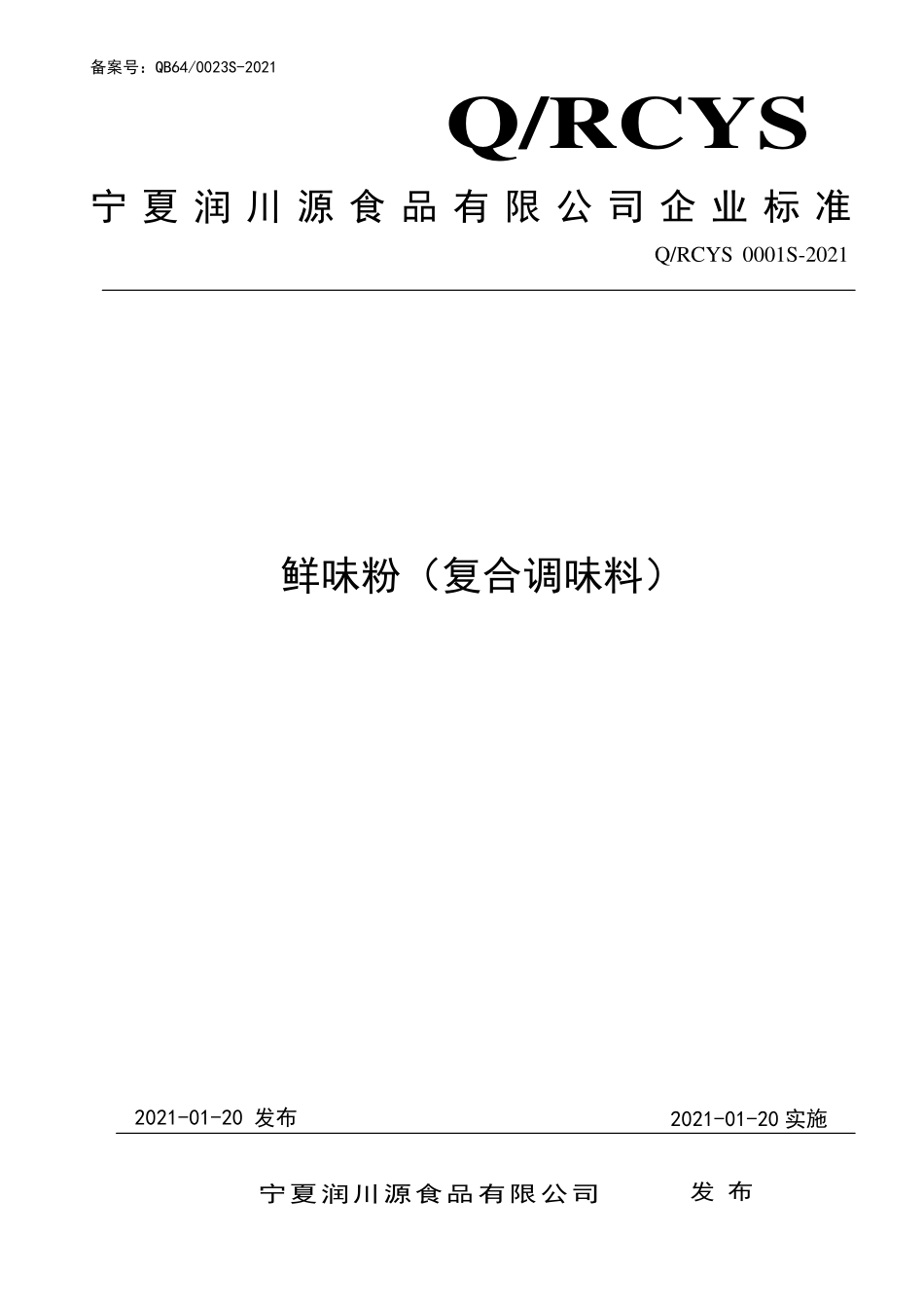 QRCYS 0001 S-2021 鲜味粉（复合调味料）.pdf_第1页
