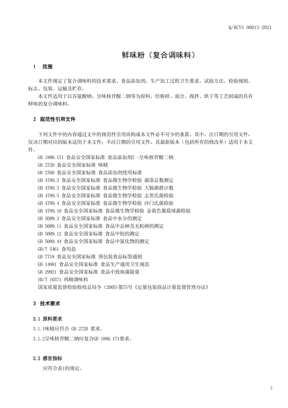 QRCYS 0001 S-2021 鲜味粉（复合调味料）.pdf_第3页