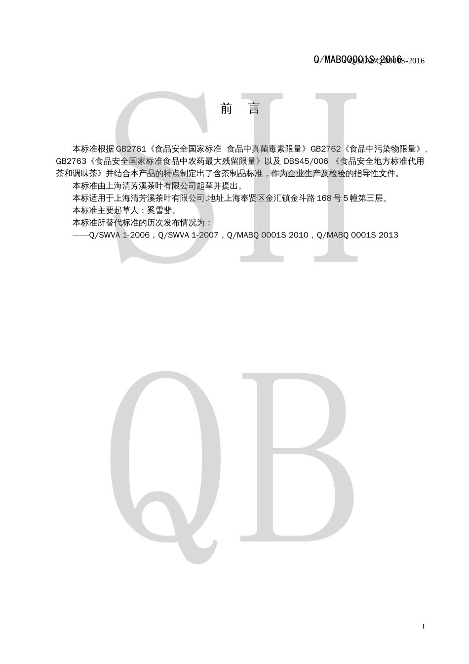 QMABQ 0001 S-2016 含茶制品（调味茶）.pdf_第3页