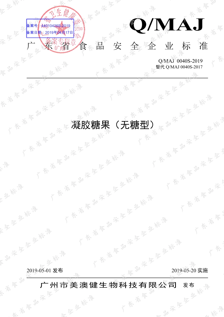 QMAJ 0040 S-2019 凝胶糖果（无糖型）.pdf_第1页
