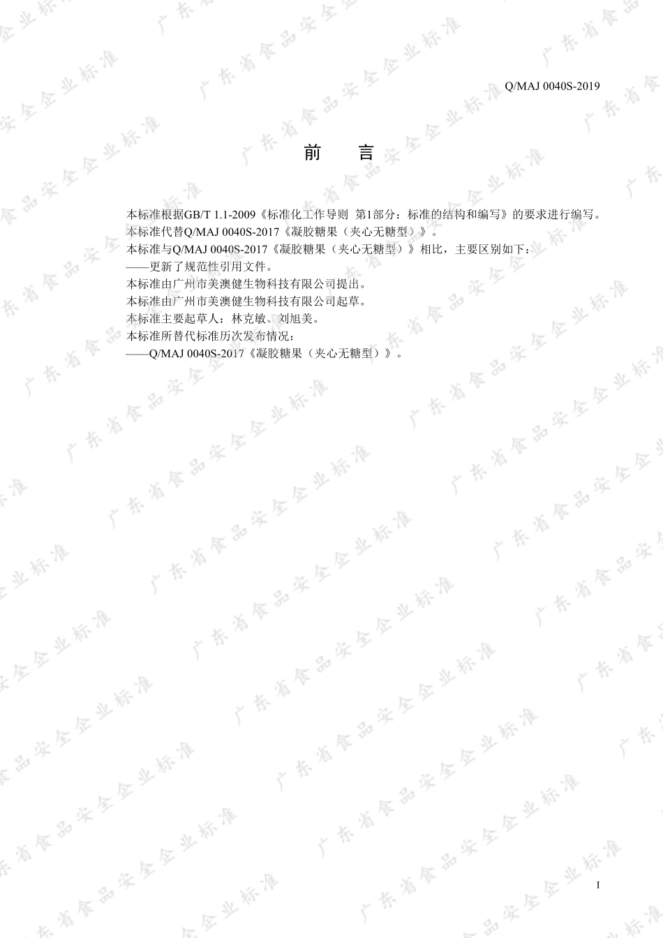 QMAJ 0040 S-2019 凝胶糖果（无糖型）.pdf_第2页