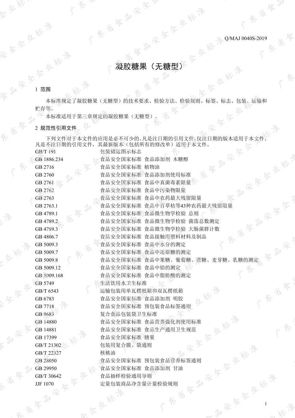 QMAJ 0040 S-2019 凝胶糖果（无糖型）.pdf_第3页