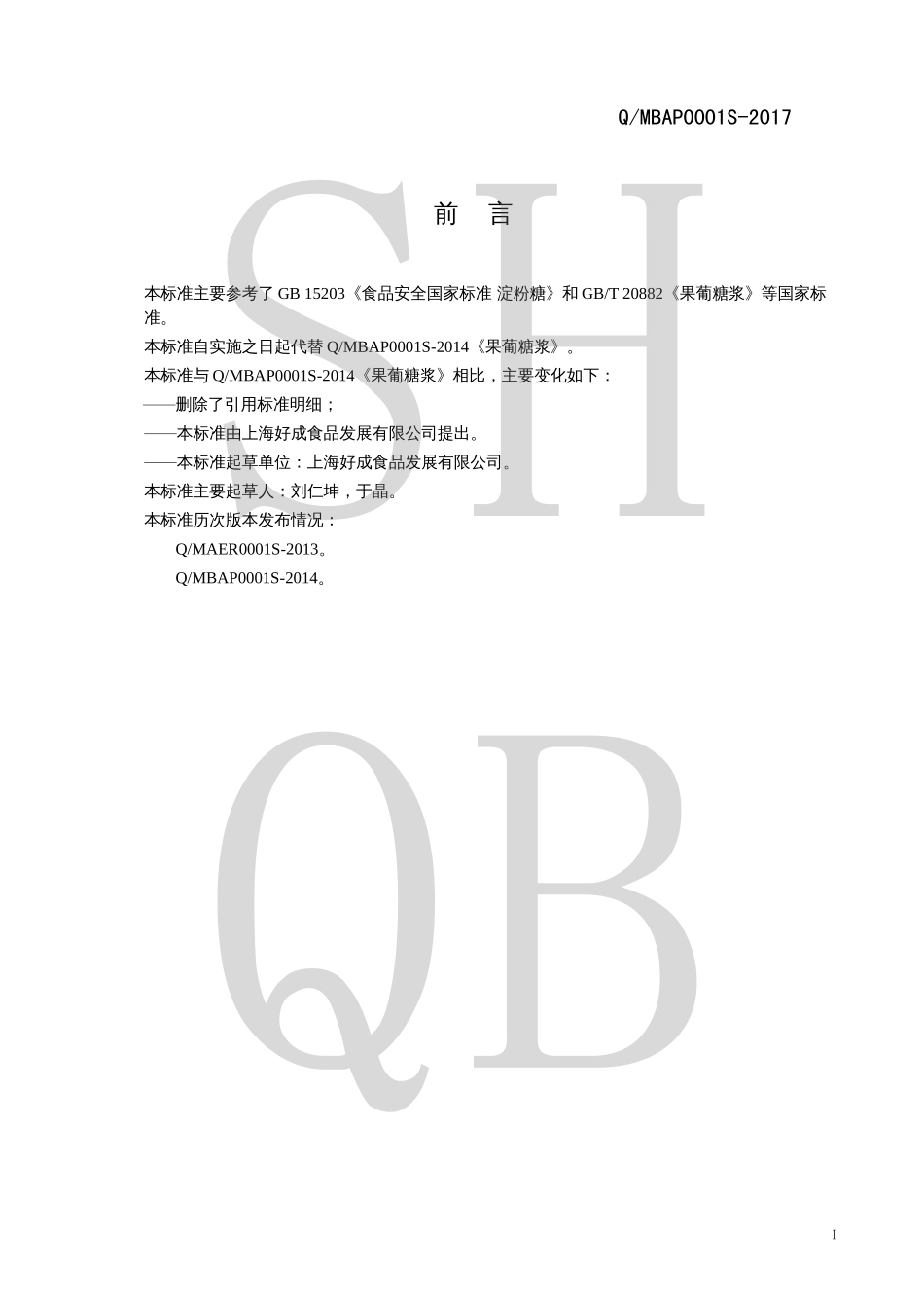 QMBAP 0001 S-2017 果葡糖浆.pdf_第2页
