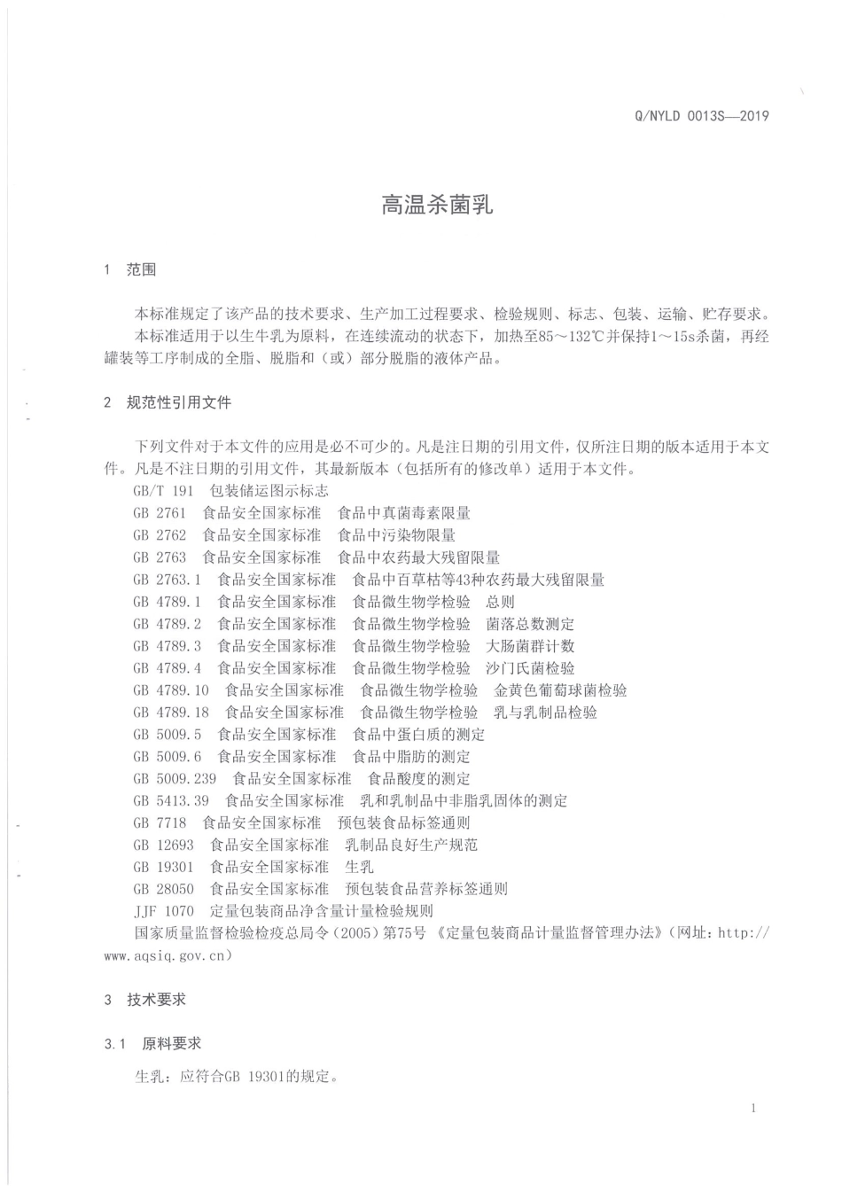 QNYLD 0013 S-2019 高温杀菌乳.pdf_第3页
