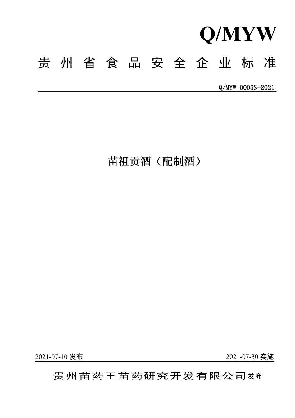 QMYW 0005 S-2021 苗祖贡酒（配制酒）.pdf_第1页