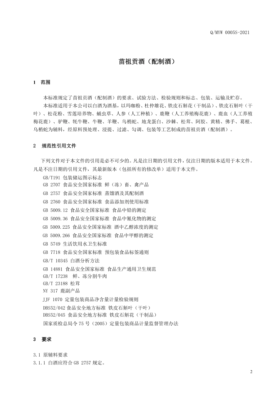 QMYW 0005 S-2021 苗祖贡酒（配制酒）.pdf_第3页
