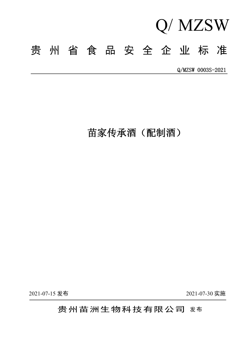 QMZSW 0003 S-2021 苗家传承酒（配制酒）.pdf_第1页