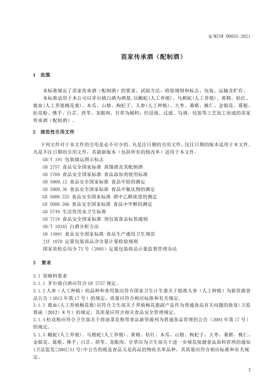 QMZSW 0003 S-2021 苗家传承酒（配制酒）.pdf_第3页