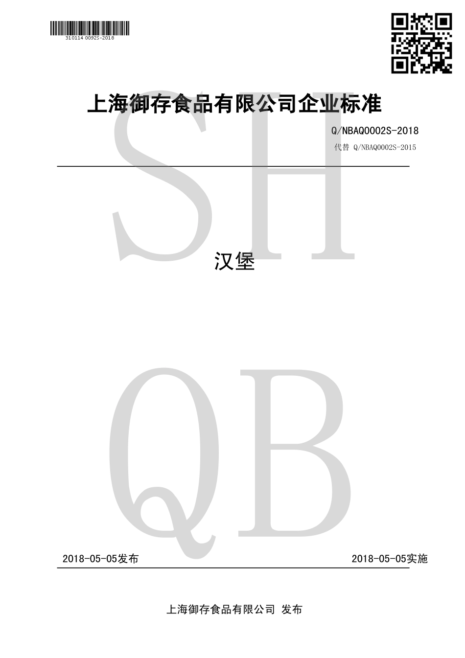 QNBAQ 0002 S-2018 汉堡.pdf_第1页