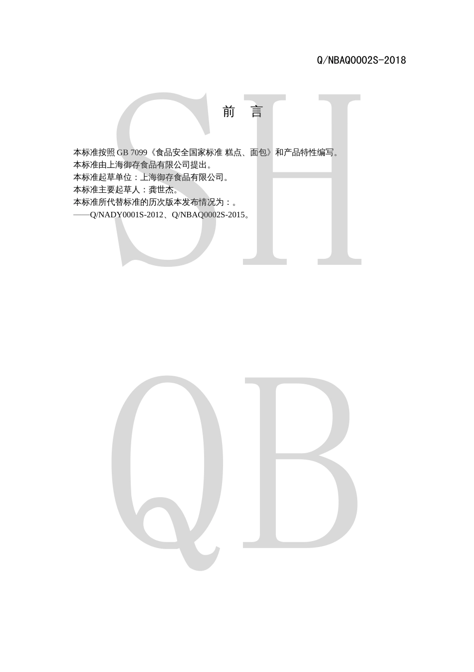QNBAQ 0002 S-2018 汉堡.pdf_第2页
