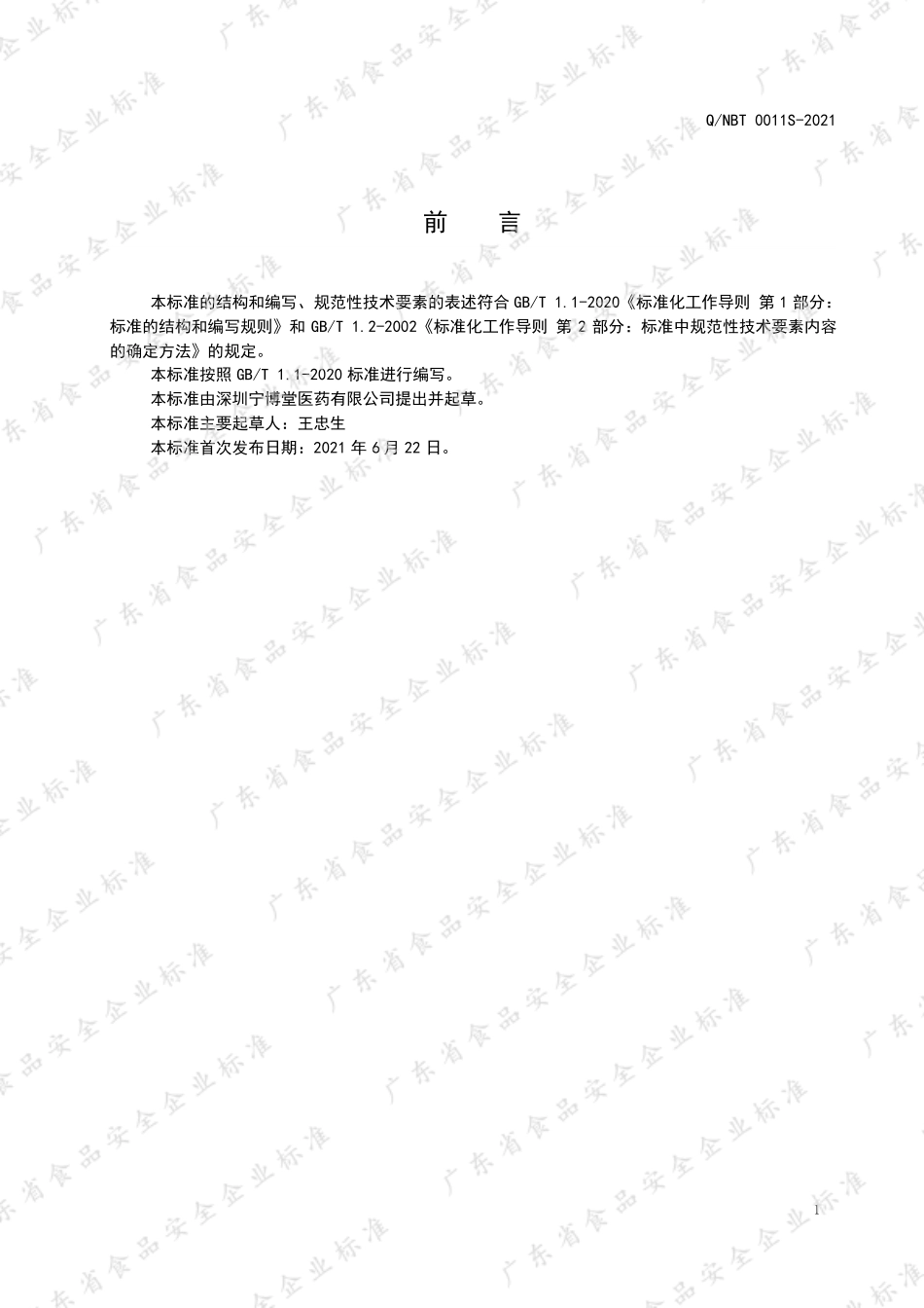 QNBT 0011 S-2021 佛手人参片.pdf_第3页