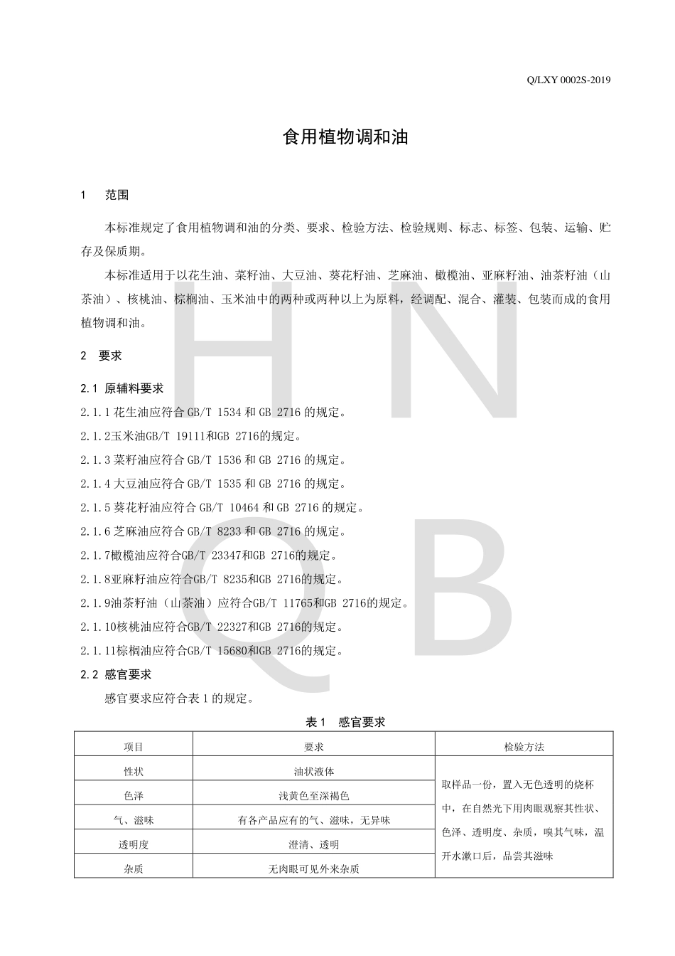 QLXY 0002 S-2019 食用植物调和油.pdf_第3页