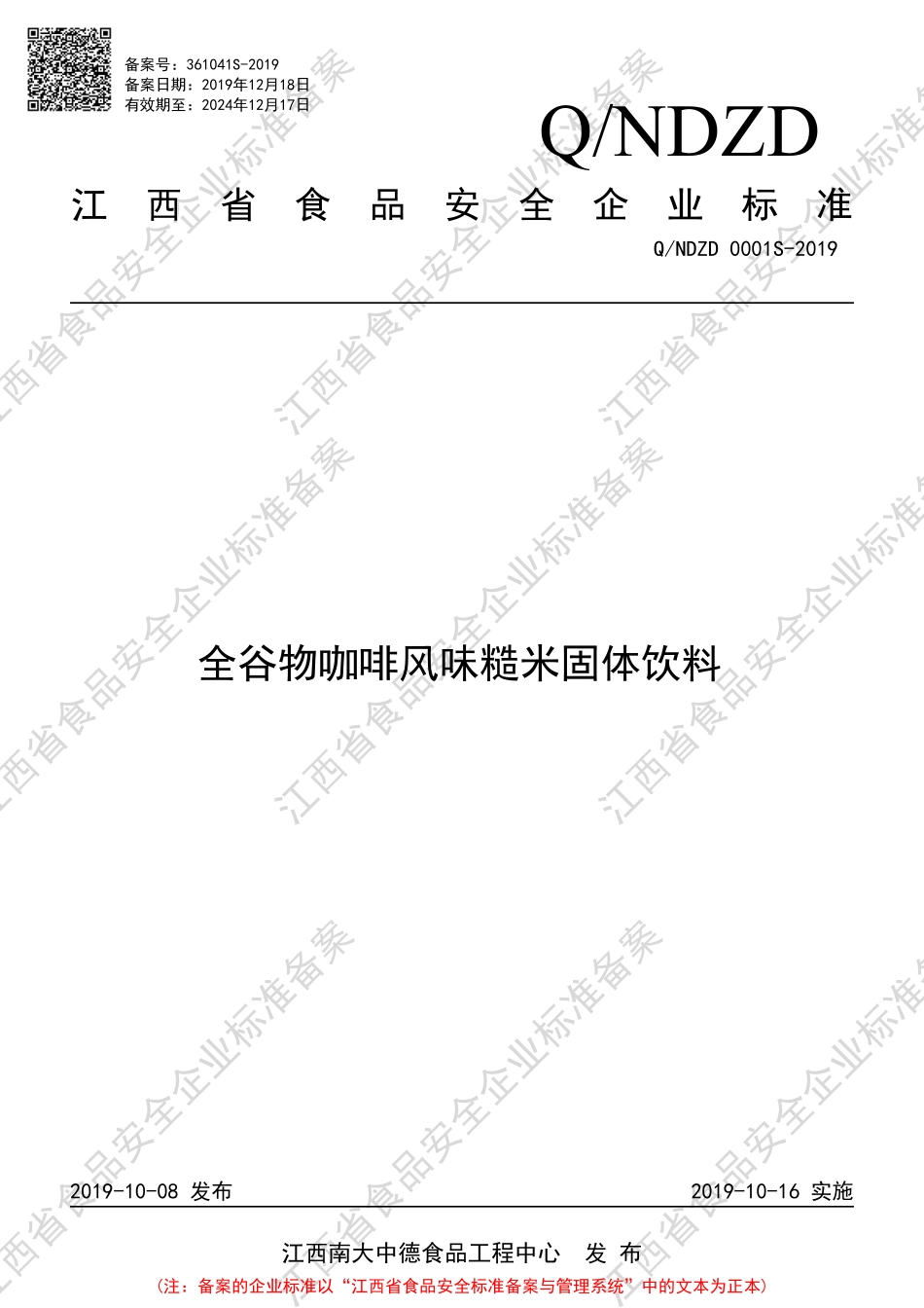 QNDZD 0001S-2019 全谷物咖啡风味糙米固体饮料.pdf_第1页