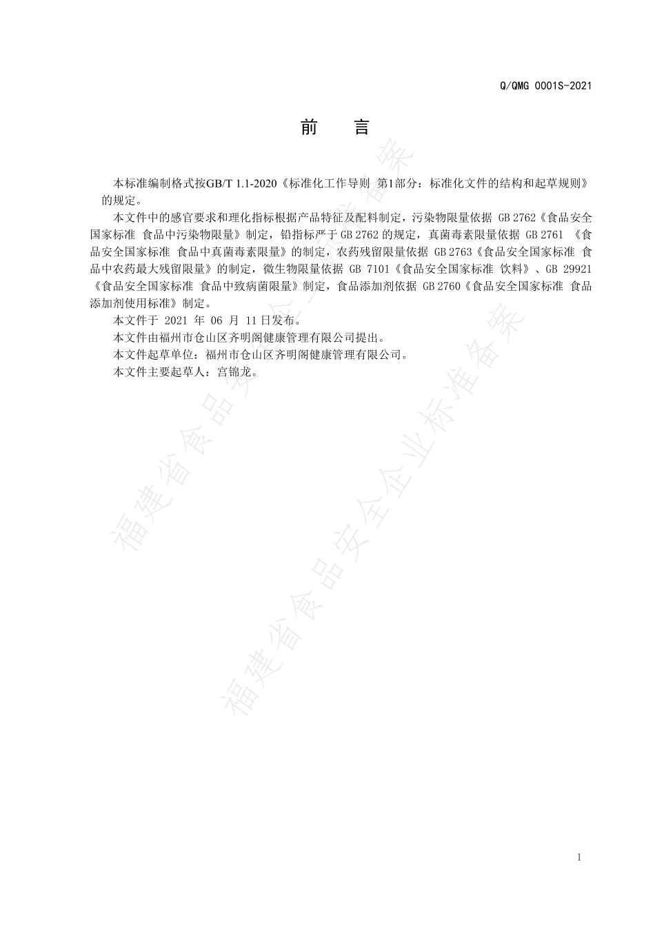 QQMG 0001 S-2021 佛手百合固体饮料.pdf_第2页