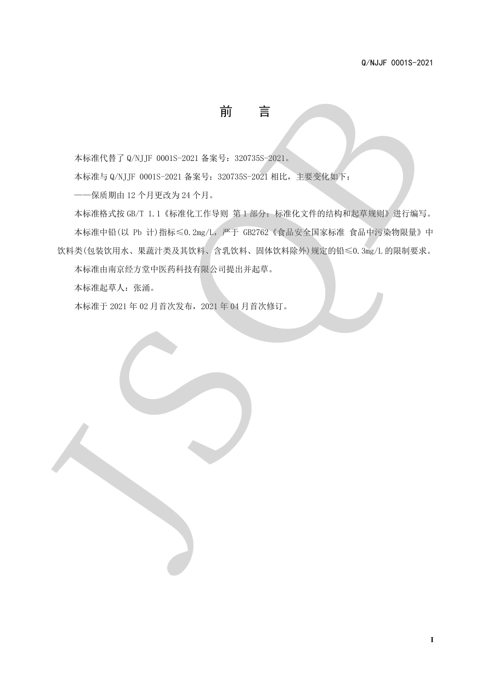 QNJJF 0001 S-2021 茶树花地龙蛋白膏（饮品）.pdf_第2页