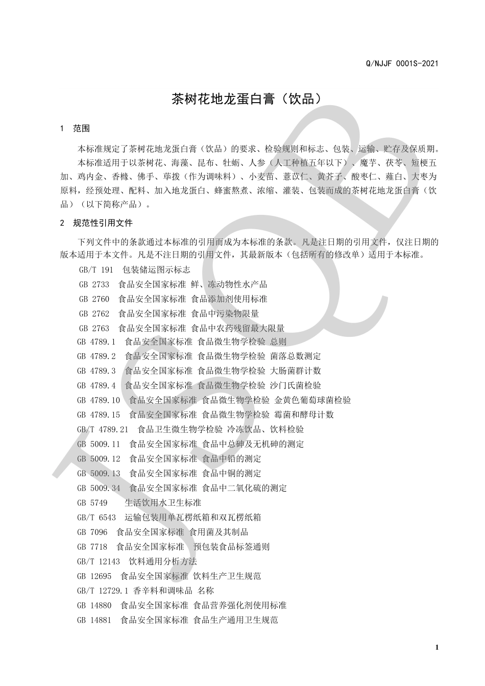 QNJJF 0001 S-2021 茶树花地龙蛋白膏（饮品）.pdf_第3页