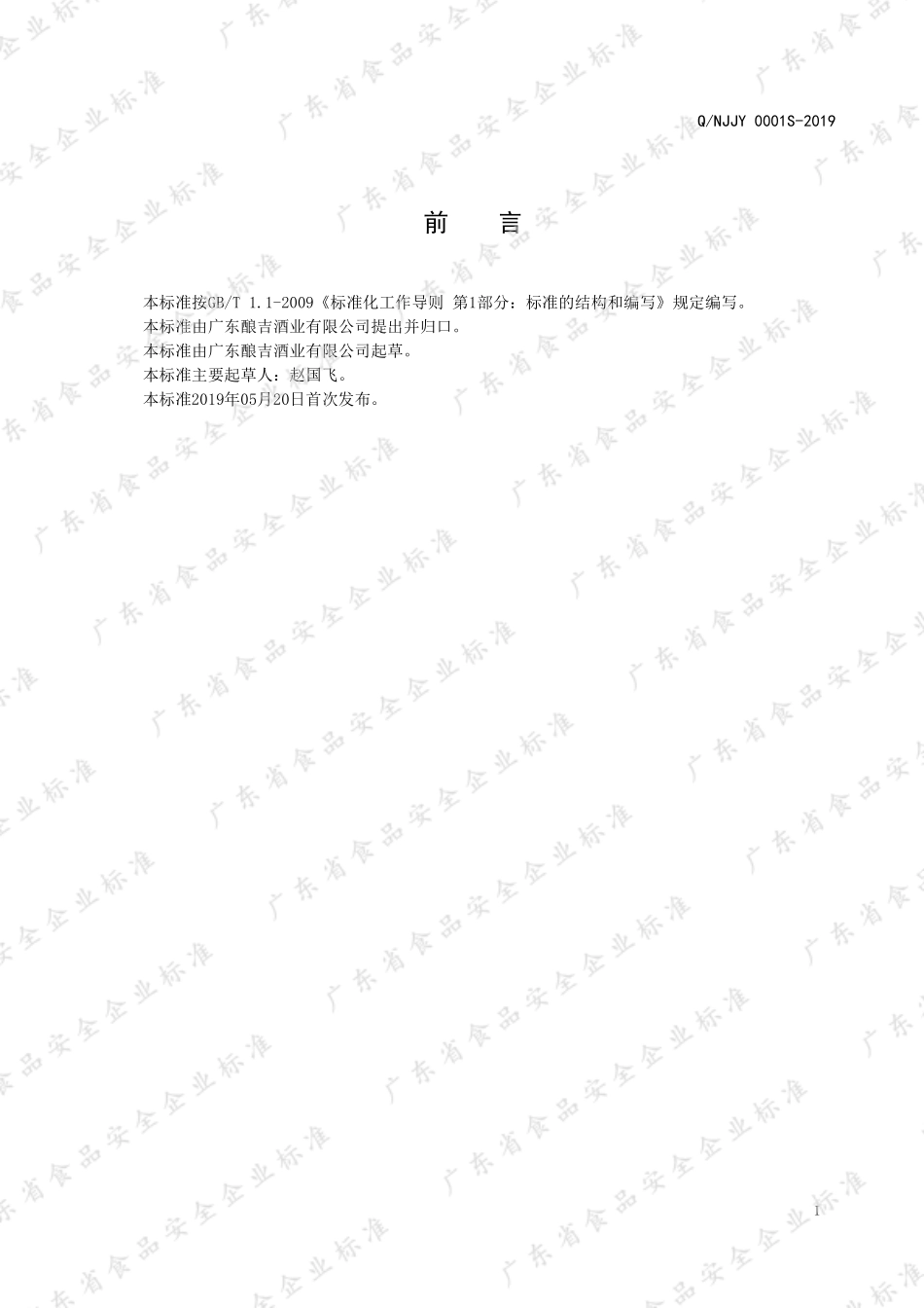 QNJJY 0001 S-2019 果酒（配制酒）.pdf_第2页