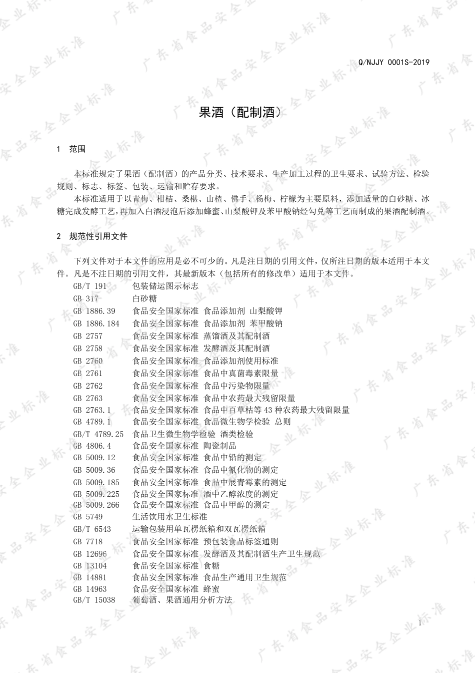 QNJJY 0001 S-2019 果酒（配制酒）.pdf_第3页