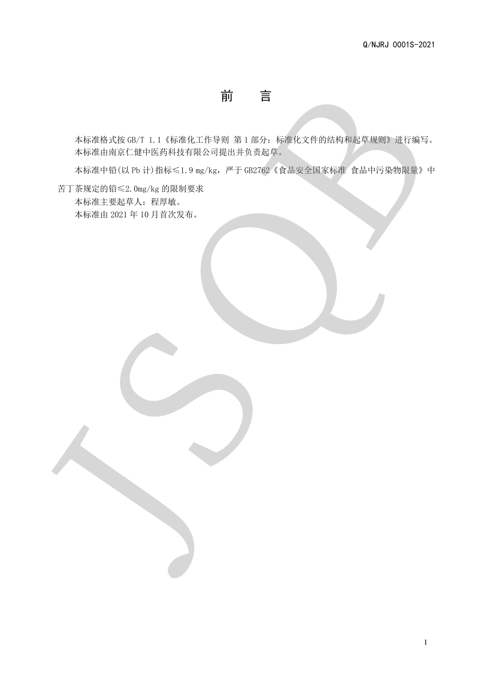 QNJRJ 0001 S-2021 桔梗薄荷茶（代用茶）.pdf_第2页