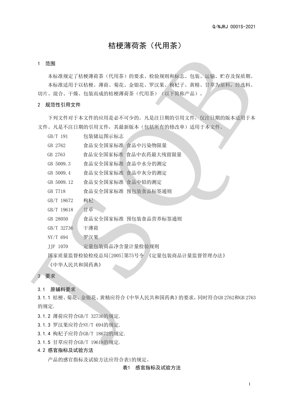 QNJRJ 0001 S-2021 桔梗薄荷茶（代用茶）.pdf_第3页