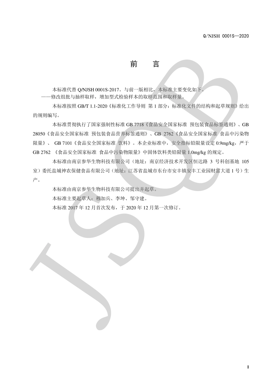 QNJSH 0001 S-2020 人参颗粒固体饮料.pdf_第2页