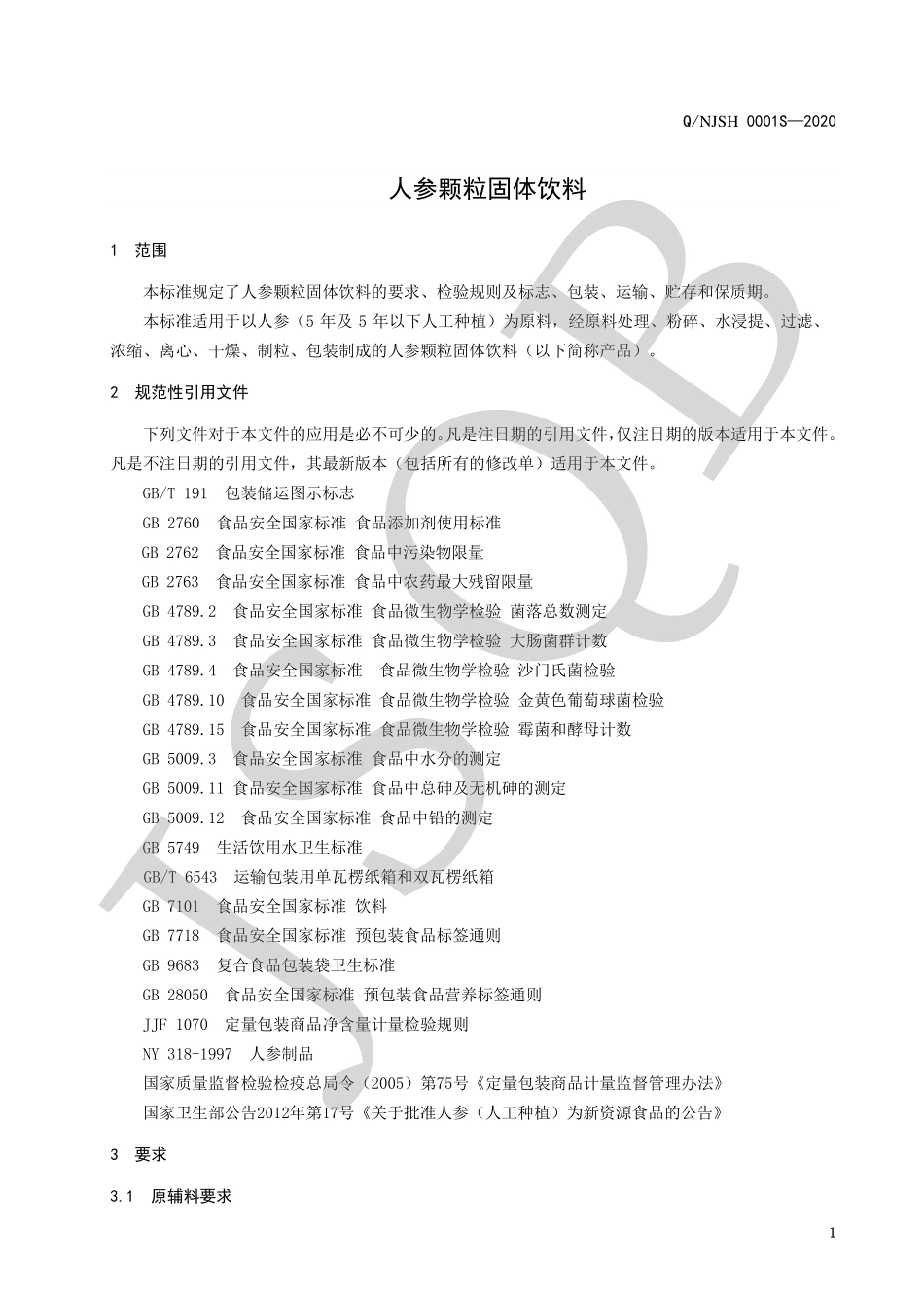 QNJSH 0001 S-2020 人参颗粒固体饮料.pdf_第3页