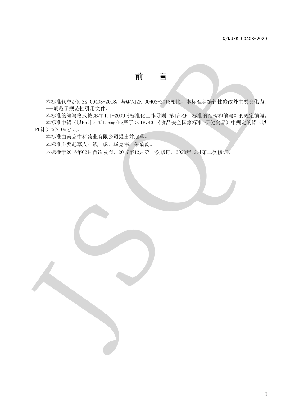 QNJZK 0040 S-2020 中科牌天麻提取物胶囊.pdf_第2页