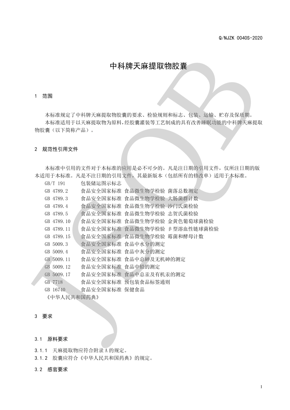 QNJZK 0040 S-2020 中科牌天麻提取物胶囊.pdf_第3页