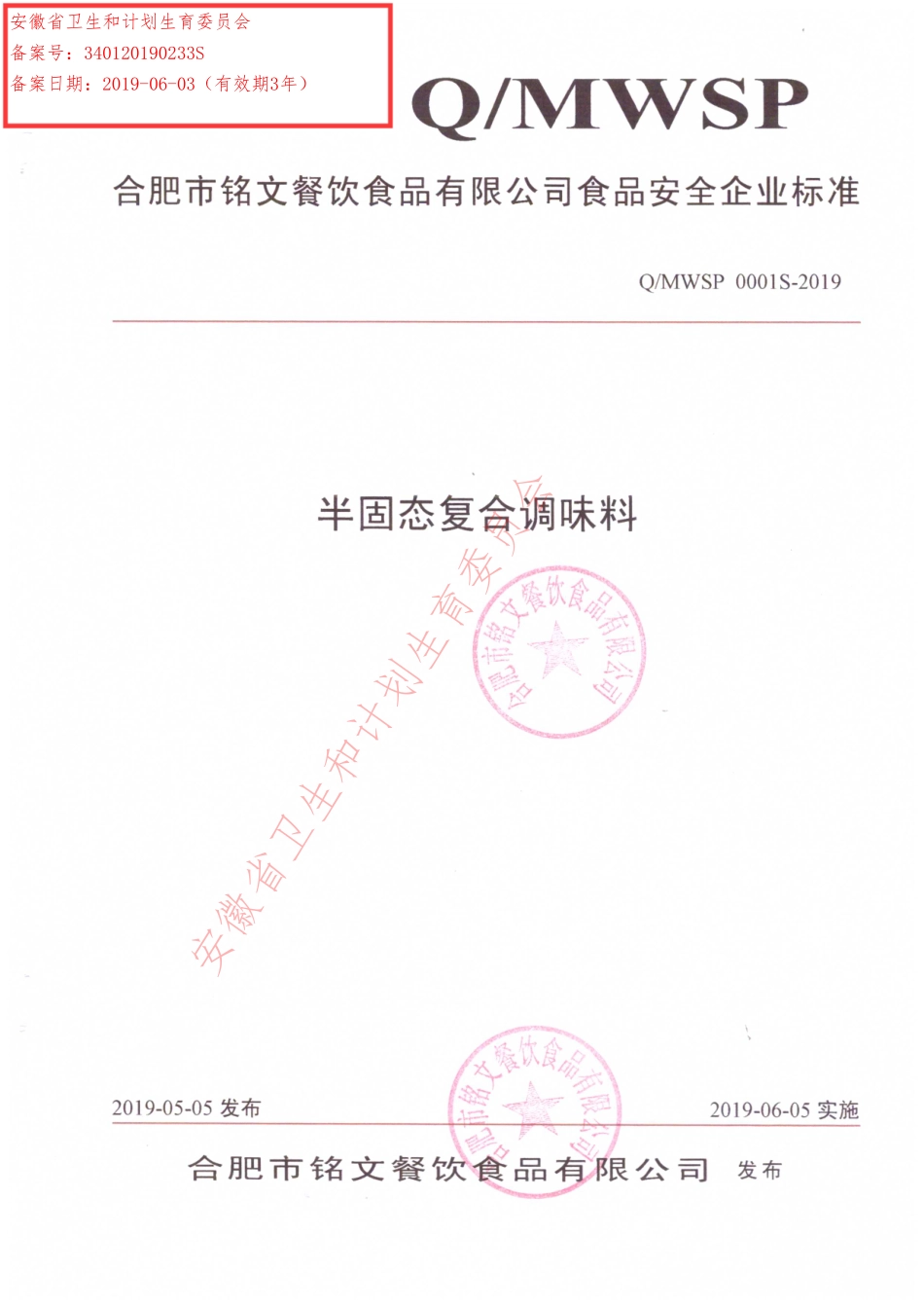 QMWSP 0001 S-2019 半固态复合调味料.pdf_第1页