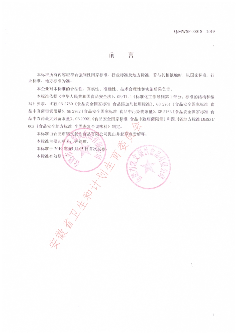QMWSP 0001 S-2019 半固态复合调味料.pdf_第2页