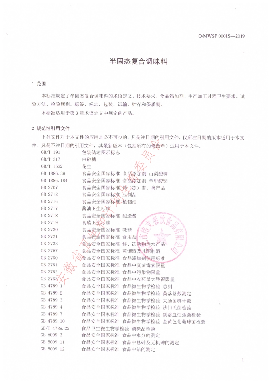 QMWSP 0001 S-2019 半固态复合调味料.pdf_第3页