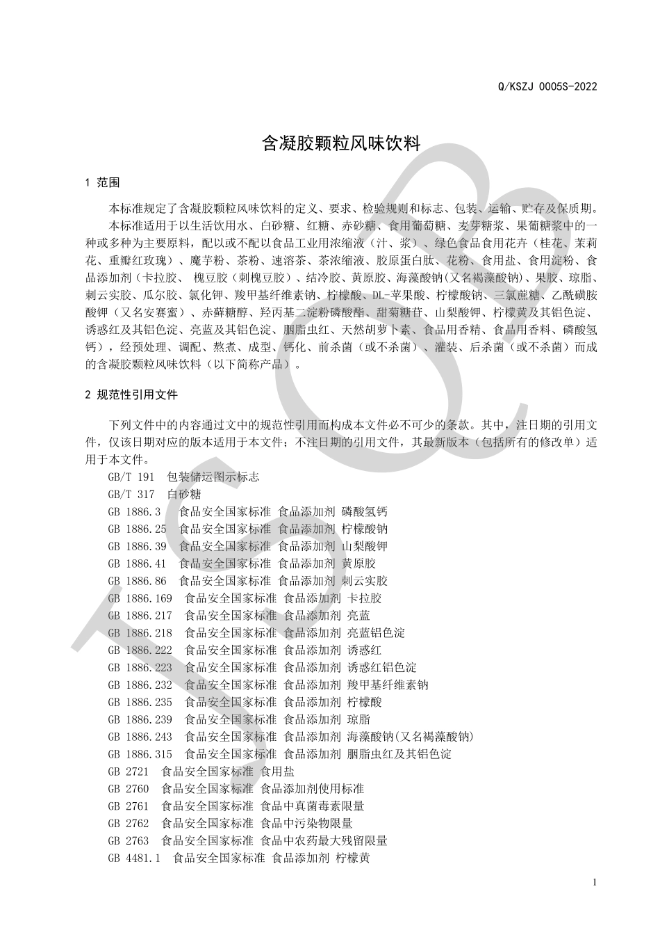QKSZJ 0005 S-2022 含凝胶颗粒风味饮料.pdf_第3页