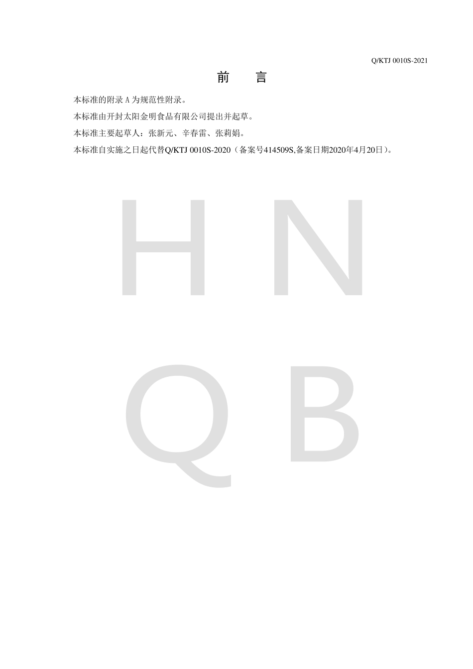 QKTJ 0010 S-2021 干燥鸡蛋调味料.pdf_第2页