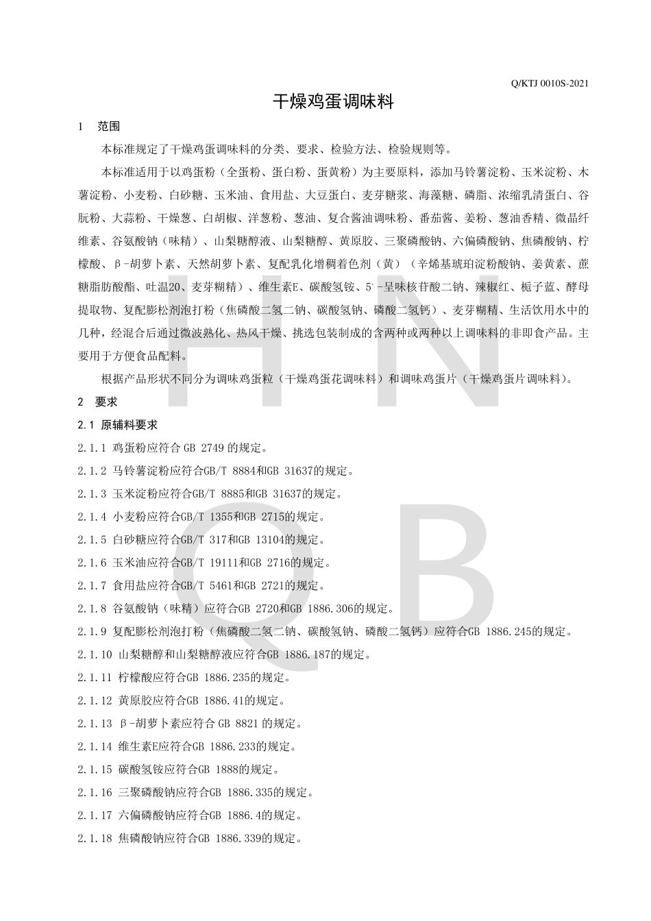 QKTJ 0010 S-2021 干燥鸡蛋调味料.pdf_第3页