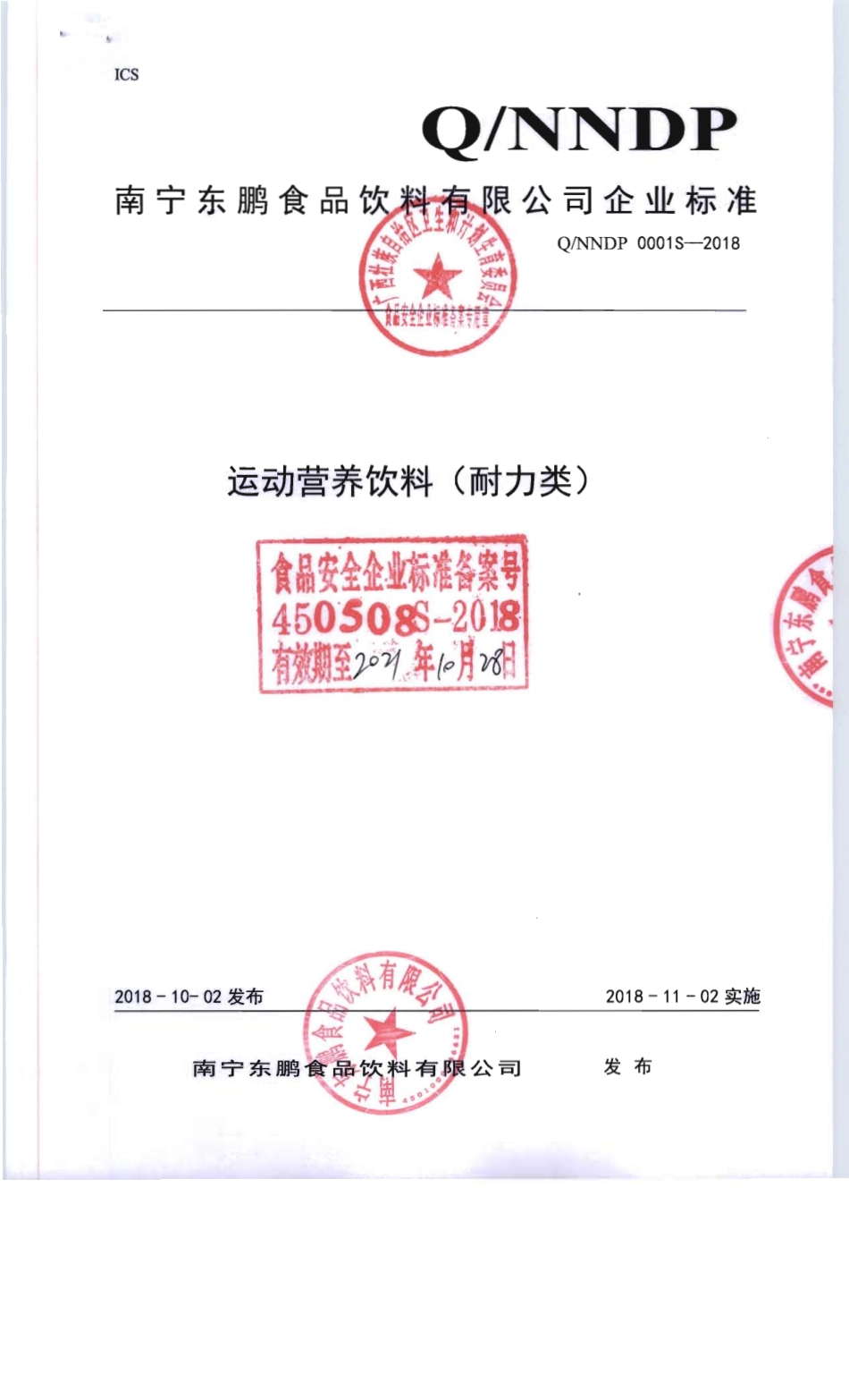 QNNDP 0001S-2018 运动营养饮料（耐力类）.pdf_第1页