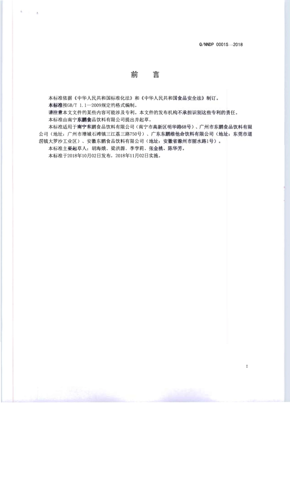 QNNDP 0001S-2018 运动营养饮料（耐力类）.pdf_第2页