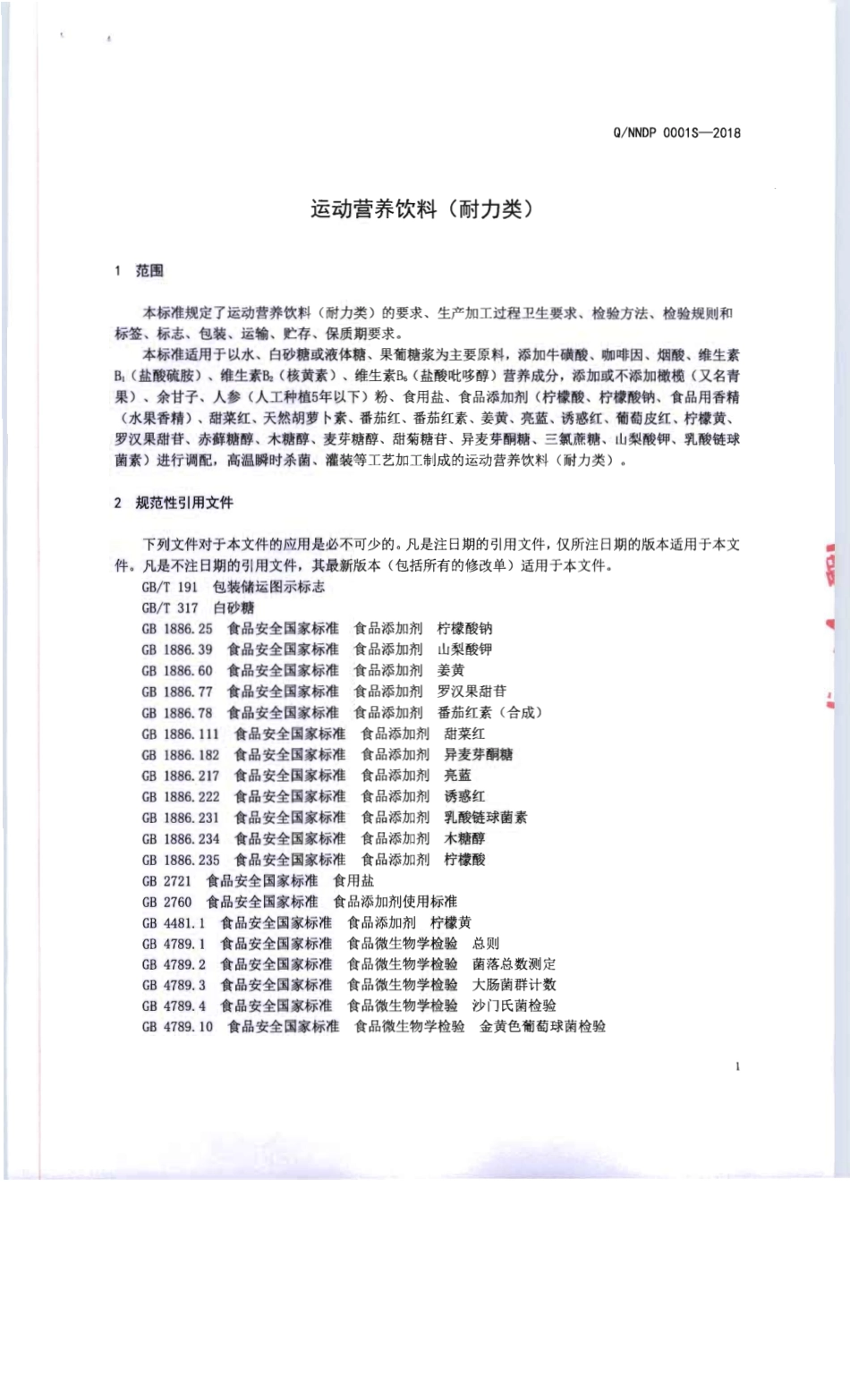 QNNDP 0001S-2018 运动营养饮料（耐力类）.pdf_第3页