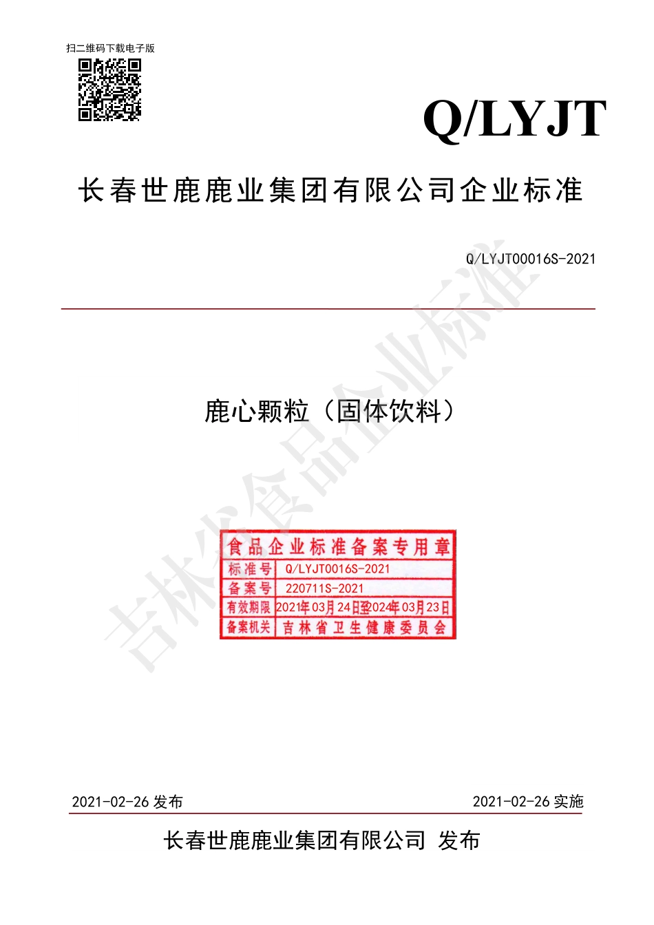 QLYJT 0016 S-2021 鹿心颗粒.pdf_第1页