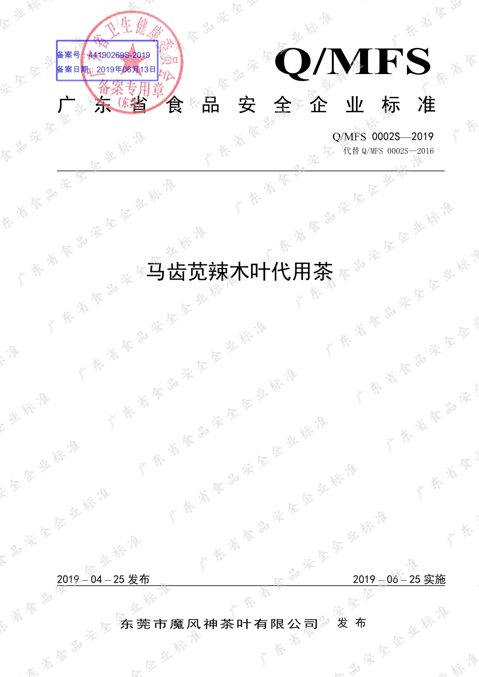 QMFS 0002 S-2019 马齿苋辣木叶代用茶.pdf_第1页