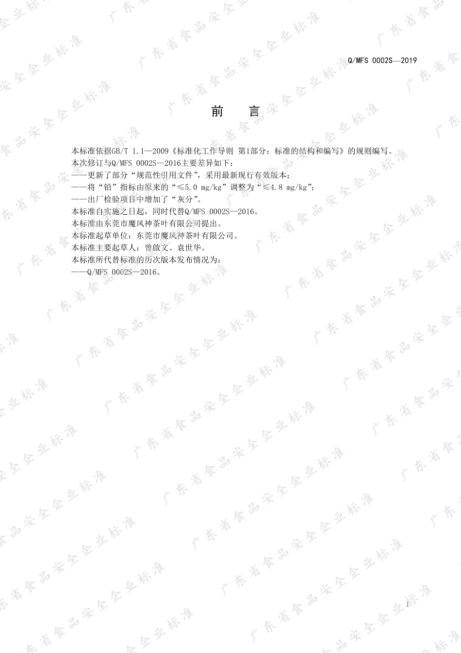 QMFS 0002 S-2019 马齿苋辣木叶代用茶.pdf_第2页