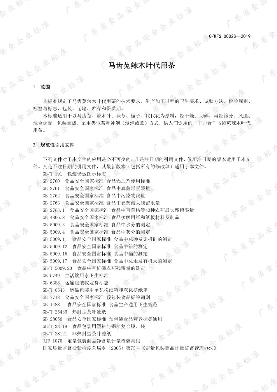 QMFS 0002 S-2019 马齿苋辣木叶代用茶.pdf_第3页