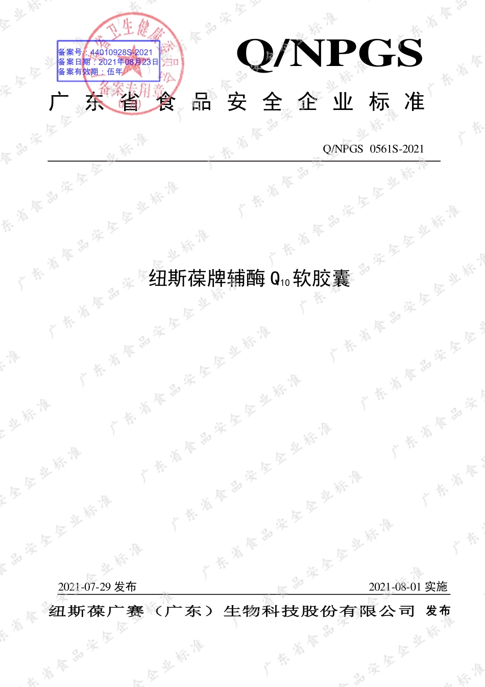 QNPGS 0561 S-2021 纽斯葆牌辅酶Q10软胶囊.pdf_第1页