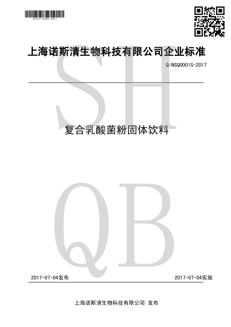 QNSQ 0001 S-2017 复合乳酸菌粉固体饮料.pdf_第1页