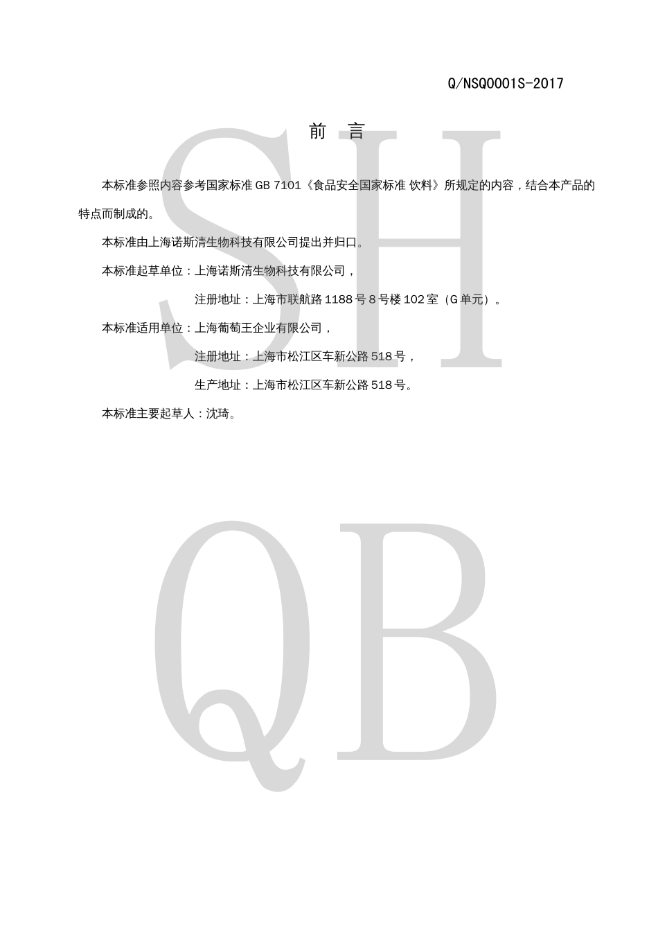QNSQ 0001 S-2017 复合乳酸菌粉固体饮料.pdf_第2页