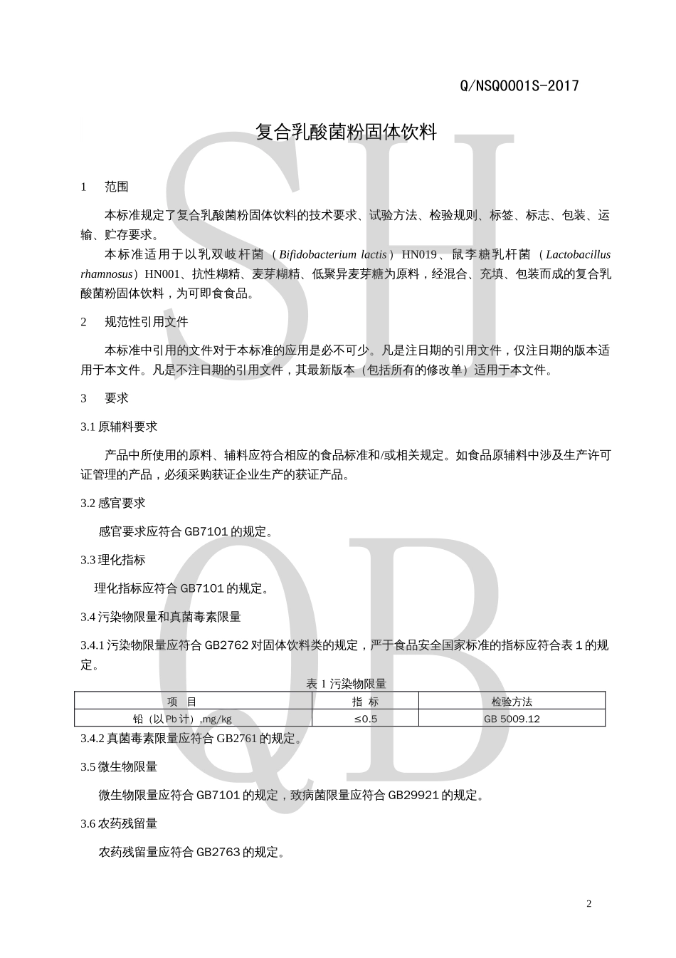 QNSQ 0001 S-2017 复合乳酸菌粉固体饮料.pdf_第3页