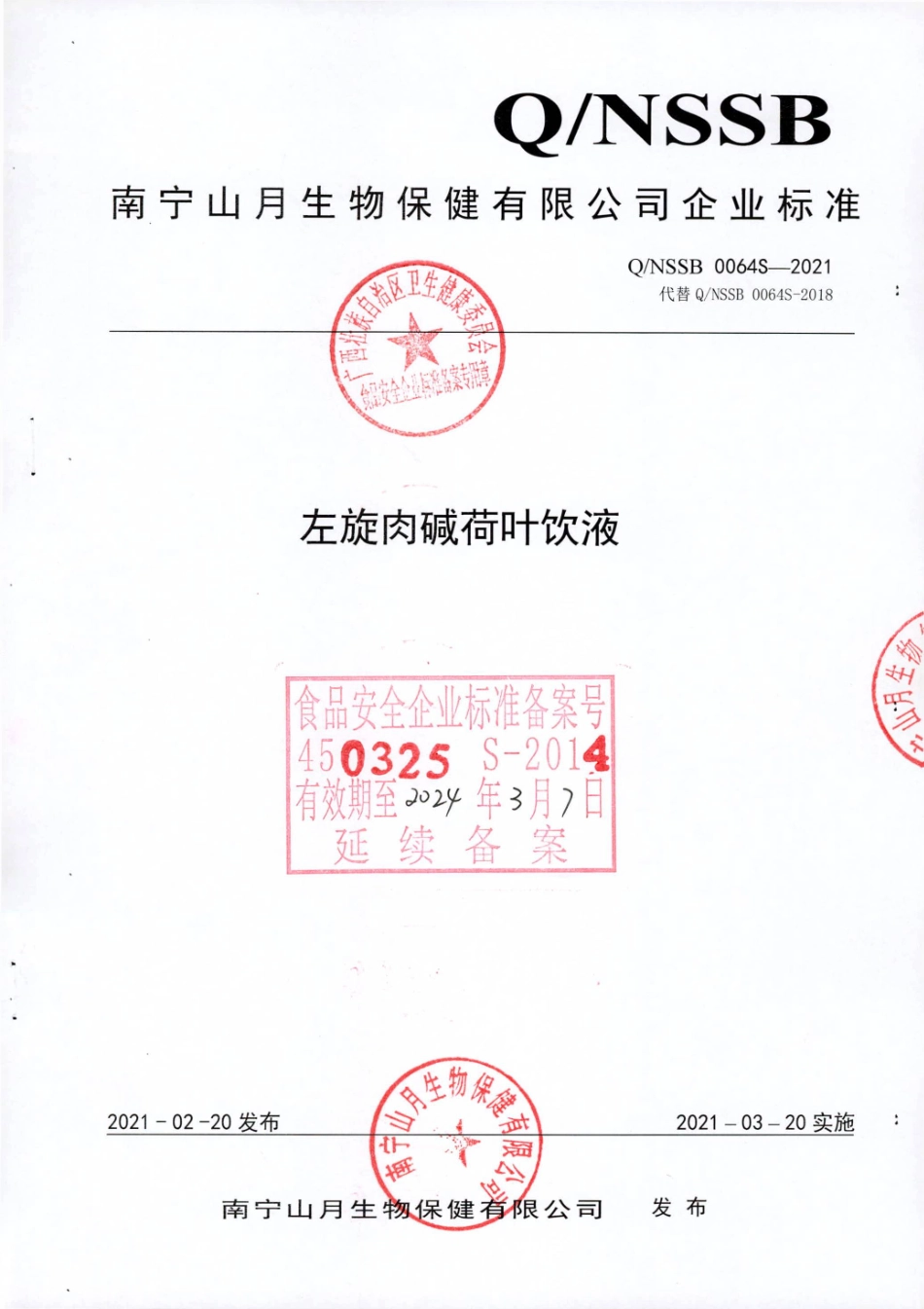 QNSSB 0064 S-2021 左旋肉碱荷叶饮液.pdf_第1页