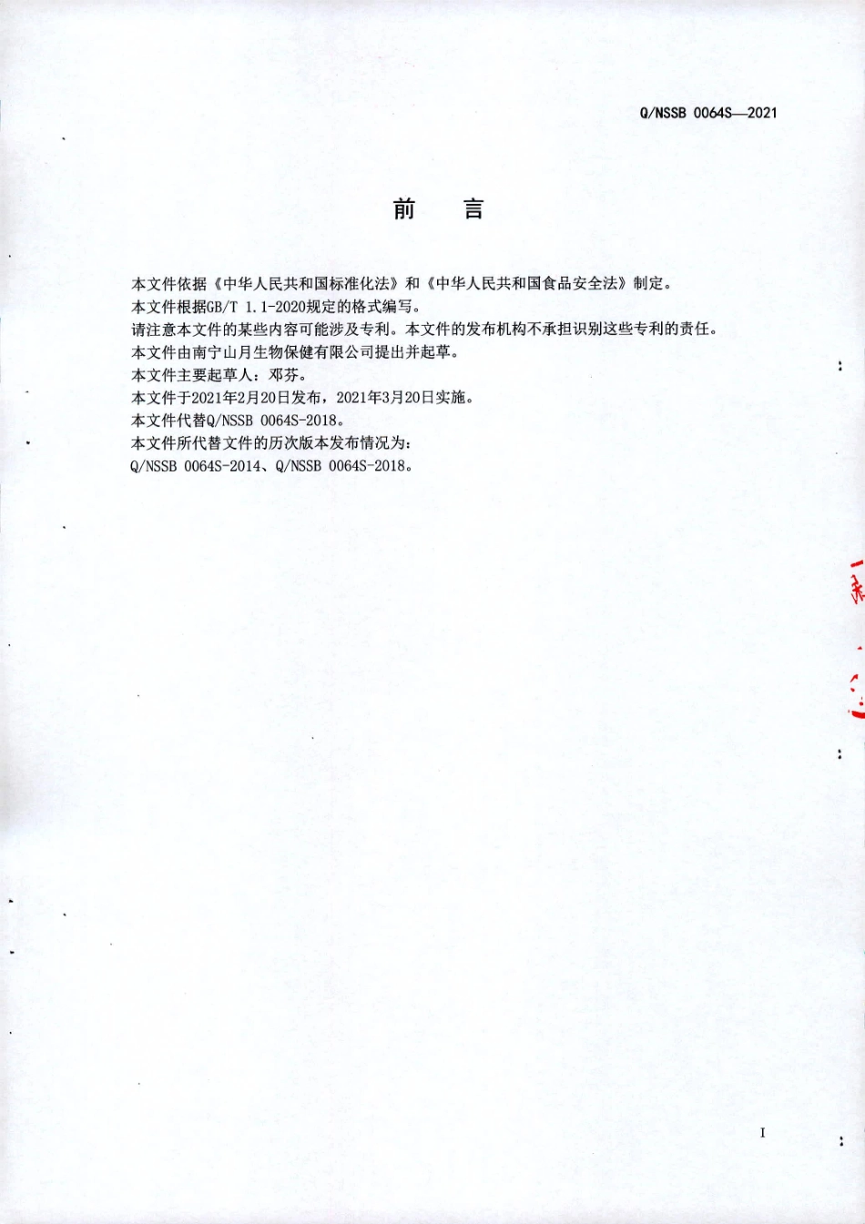 QNSSB 0064 S-2021 左旋肉碱荷叶饮液.pdf_第2页