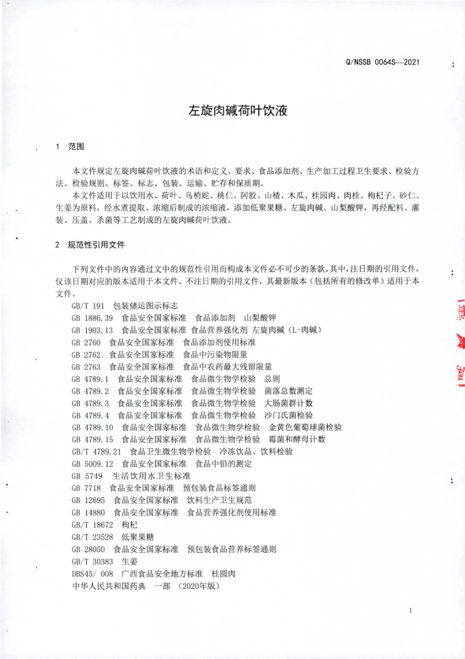 QNSSB 0064 S-2021 左旋肉碱荷叶饮液.pdf_第3页