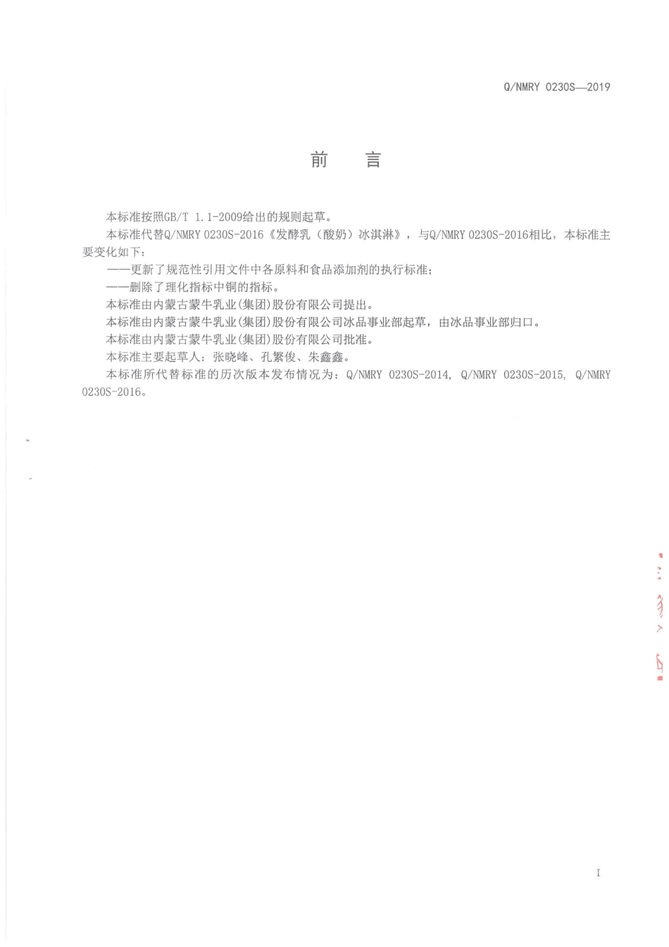 QNMRY 0230 S-2019 发酵乳(酸奶)冰淇淋.pdf_第2页
