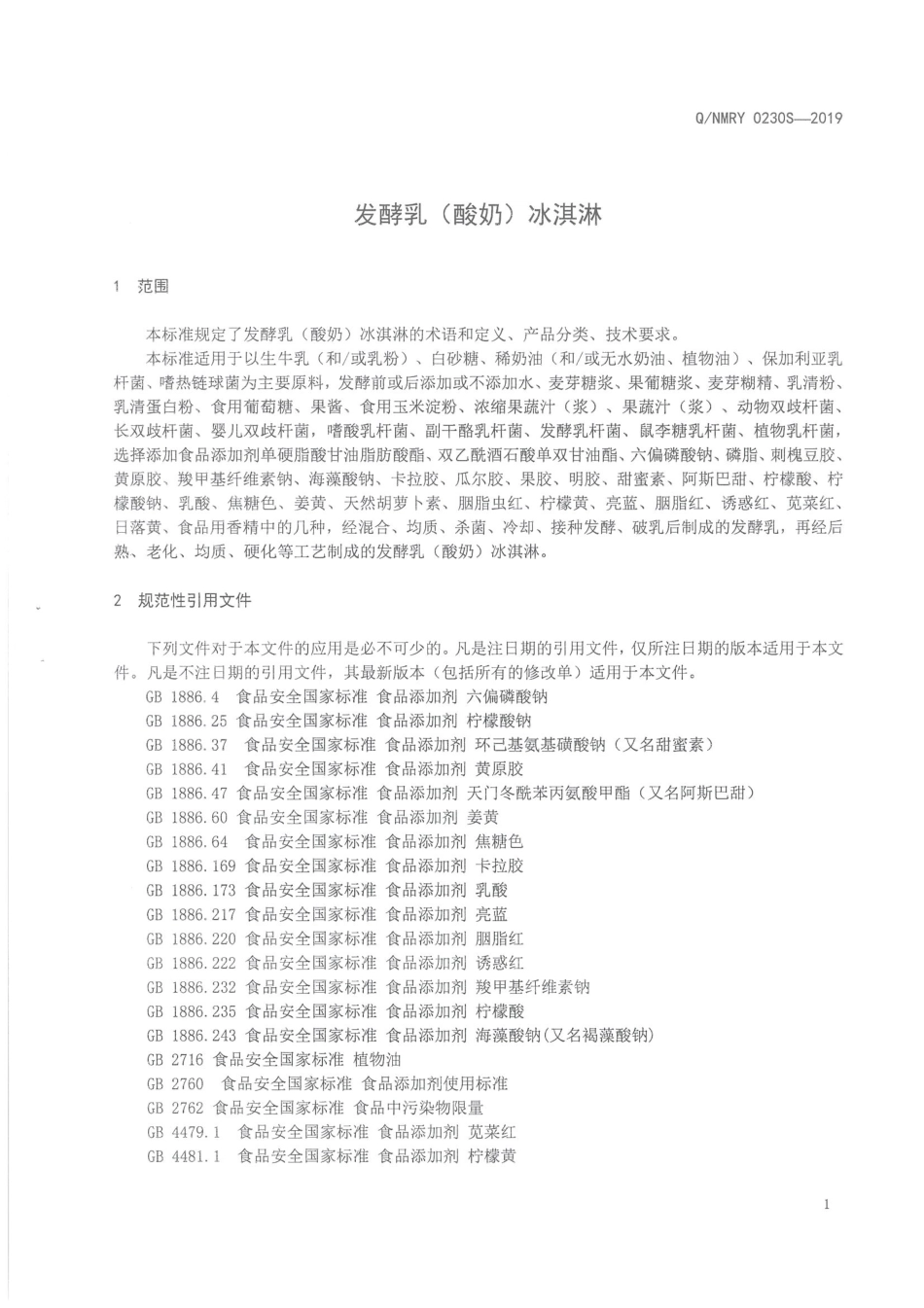 QNMRY 0230 S-2019 发酵乳(酸奶)冰淇淋.pdf_第3页